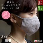 岩佐公式 直営店限定 布マスク コットンレース 抗菌・抗ウイルス加工 日本製 フォーマル 冠婚葬祭 お葬式 弔事 慶事 結婚式 披露宴 入学式 卒業式 iw10287