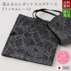 岩佐公式 直営店限定マスクケース ラッセルレース 布製 マスク収納 抗菌・抗ウイルス加工 日本製 冠婚葬祭 葬儀 お葬式 弔事 慶事 結婚式 披露宴 iw10299