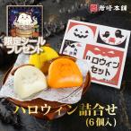 爆買 【 至高グルメ 】 敬老の日 ハロウィン 送料無料 岩崎本舗 公式 ハロウィン印 角煮まんじゅう 食べくらべ グルメ 肉まん ギフト
