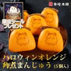 爆買 【 至高グルメ 】 敬老の日 岩崎本舗 公式 ハロウィン限定 送料無料 ハロウィンオレンジ角煮まんじゅう5個入 ハロウィン ギフト