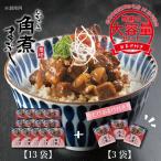 毎月15日 岩崎本舗 の日 長崎角煮まぶし 13袋+ 長崎角煮まぶし3袋 プレゼント 母の日 父の日 花見 御中元 お中元 子供の日 送料無料
