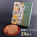 厚焼せんべいピーナッツ【24枚箱入