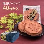 【送料無料】厚焼せんべいピーナッツ【40枚缶入】佐々木製菓