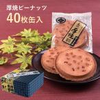 【送料無料】厚焼せんべいピーナッ