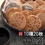 【送料無料】十色袋　10種20枚【ネ