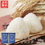 【新米予約】コシヒカリブレンド米 精米 10kg 送料無料 福島県産コシヒカリ5割/福島産検査米5割 ふくしまプライド。体感キャンペーン(お米)