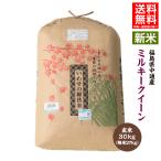 【新米予約】令和7年産 福島県 中通産 ミルキークイーン 玄米 30kg 精白米27kg お米