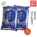 ショッピング米 10kg 送料無料 令和5年産 福島県 中通産 コシヒカリ 精白米 10kg (5kg×2袋) 小分け JGAP