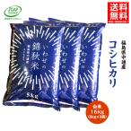 令和6年産 福島県 中通産 コシヒカリ 精白米 15kg (5kg×3袋) 小分け JGAP