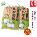 令和6年産 福島県 中通産 ミルキークイーン 精白米 10kg (5kg×2袋) 小分け JGAP お米