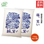 米 10kg 10キロ 玄米10kg(白米10kg)令和6年産 送料無料 福島県 中通産 福、笑い 須賀川市産 JGAP【爆買】