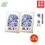 米 4kg 4キロ 白米4kg(2kg×2袋) 令和5年産 送料無料 福島県 中通産 福、笑い 須賀川市産 JGAP ふくしまプライド。