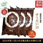 令和6年産 福島県 中通産 ゆうだい21 精白米 15kg (5kg×3袋) 小分け 2024年第11回八代目儀兵衛お米番付入賞