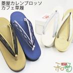 菱屋謹製 カレンブロッソ カフェ草�