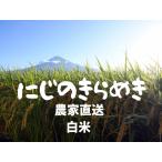 ［令和7年産100％使用］白米 静岡県産 にじのきらめき 10kg  米 お米 農家直送 富士山麓育ち