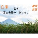 【令和7年産100%使用】静岡県産 コシヒカリ 白米 5kg 富士山麓育ち 農家直送 注文後精米 低温保存