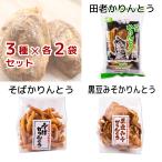 宮古かりんとう 味くらべセット 3種×各2袋／うず巻田老かりんとう、そばかりんとう、黒豆みそかりんとう