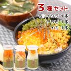 瓶ドン 岩手宮古名物 海鮮丼の具 3種セット（うにイクラ、アワビ、イカ）　冷凍　ビン丼　プレゼント　川秀