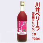 川井ペリーラ（紫蘇ドリンク）　720ml　　岩手宮古産　川井しそ　赤紫蘇　蜂蜜入り　ジュース風飲料