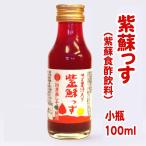 紫蘇っす（紫蘇ゆず酢飲料）　100ml