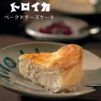 チーズケーキ お取り寄せ トロイカ 