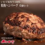 ハンバーグ 4人 送料無料 いわて短角牛100% 粗挽ハンバーグ 4個セット