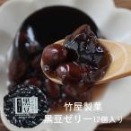 ゼリー 黒豆 和スイーツ つやつや黒豆ゼリー 12個入 蜂蜜入り 竹屋製菓 岩手県産黒豆使用 冷んやり