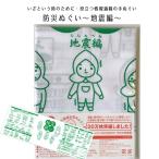 手ぬぐい 防災グッズ 防災拭い 地震編 