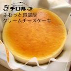 チーズケーキ お取り寄せ 小麦粉不使用 盛岡 チロル ふわっと超濃厚 クリームチーズケーキ 6号 送料無料 0021720