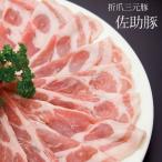 しゃぶしゃぶ用 豚肉 折爪三元豚 佐助豚のとんこつしゃぶしゃぶセット