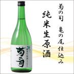 菊の司純米生原酒亀の尾仕込
