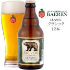 クラフトビール 地ビール 瓶 ベアレ