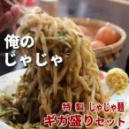 俺のじゃじゃ　特製じゃじゃ麺 8食