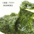 アカモク 三陸産 湯通し30g 15パックセット