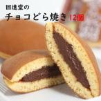 チョコどら焼 12個セット 回進堂 季節限定