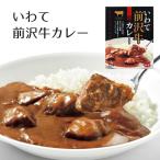 レトルトカレー いわて前沢牛カレー