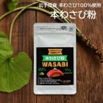 本わさび 粉 数量限定 岩泉町産の本わさび100％使用 本わさび粉 山葵 粉末 わさび 粉 無添加
