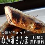 送料無料 三陸・大船渡 丸忠商店 ぬか漬さんま 4尾入り4袋セット