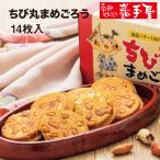 ちび丸まめごろう14枚箱入 煎餅 節分 バレンタイン お彼岸 お菓子 和菓子 煎餅 南部せんべい ギフト 詰め合わせ お供え お土産 岩手 人気 日持ち 東北