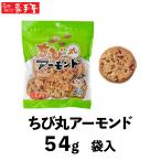 ちび丸アーモンド袋入 54ｇ入　南部せんべい　お菓子　和菓子