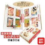 送料無料 南部煎餅ものがたり ８種3