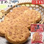 南部せんべい まめごろう 6枚 節分 バレンタイン お彼岸 お菓子 和菓子 煎餅 南部せんべい ギフト 詰め合わせ お供え お土産 岩手 人気 東北