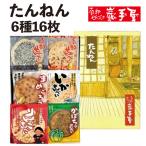 送料無料 たんねん 6種16枚 母の日 お中元 御中元 父の日 お土産  和菓子 せんべい 煎餅  小松製菓 ギフト 詰め合わせ お供え お土産 岩手 人気