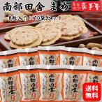 南部せんべい 送料無料 南部田舎ま�