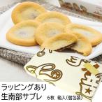 ショッピングホワイトデー ラッピングあり 生南部サブレチョコ ６枚 プレゼント お祝い バレンタイン ホワイトデー お菓子 和菓子 せんべい 煎餅 小松製菓 ギフト ポイント消化 爆買