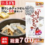 割りしみチョコせんべい 70ｇ×10袋 送料無料 お菓子 和菓子 せんべい 煎餅 ギフト まとめ買い セット 節分 バレンタイン お土産 岩手 人気 東北