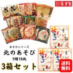 3箱セットあそびシリーズ 9種18枚 送料無料 詰合せ お歳暮 御歳暮 お年賀 正月 お菓子 和菓子 煎餅 小松製菓 ギフト 岩手 お土産 人気 ポイント消化 爆買