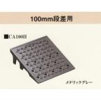 ミスギ キャスコーナー H級 100mm 段差用 CA100H 幅300mm×奥行335mm×高さ95mm メタリックグレー