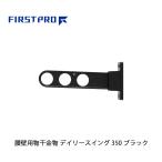 FIRST PRO наружный для сушилка для белья tei Lee swing 350mm черный DS350-BK ( 1 шт. )