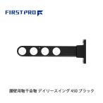 FIRST PRO наружный для сушилка для белья tei Lee swing 450mm черный DS450-BK ( 1 шт. )